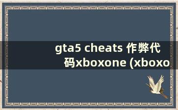 gta5 cheats 作弊代码xboxone (xboxone gta5 cheats)